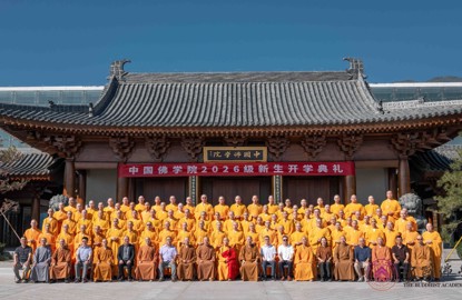中国佛学院 2026 级新生开学典礼圆满举行