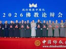 2026佛教论辩会在杭州灵隐寺举行
