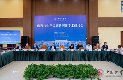 中国佛学院成功举办佛教与中华民族共同体学术研讨会